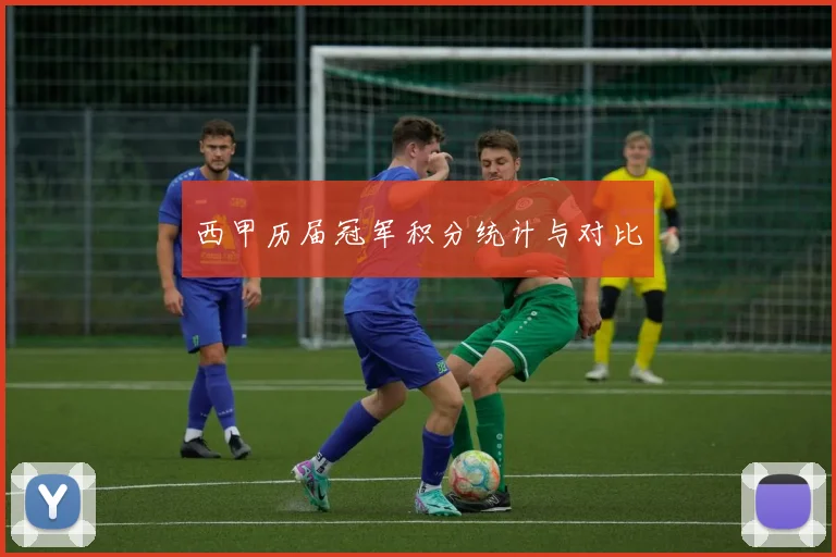 西甲历届冠军积分统计与对比
