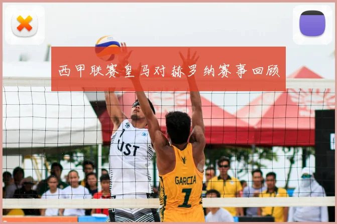 西甲联赛皇马对赫罗纳赛事回顾