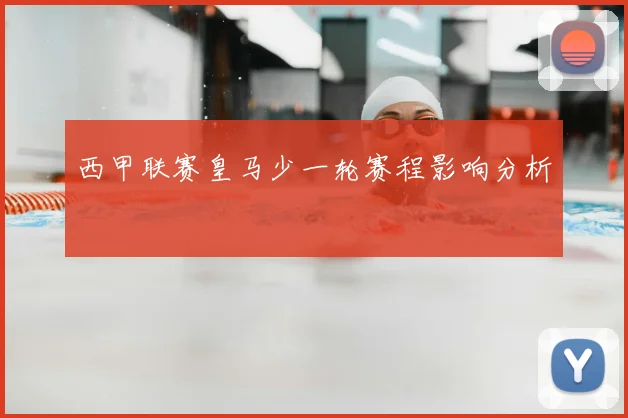 西甲联赛皇马少一轮赛程影响分析