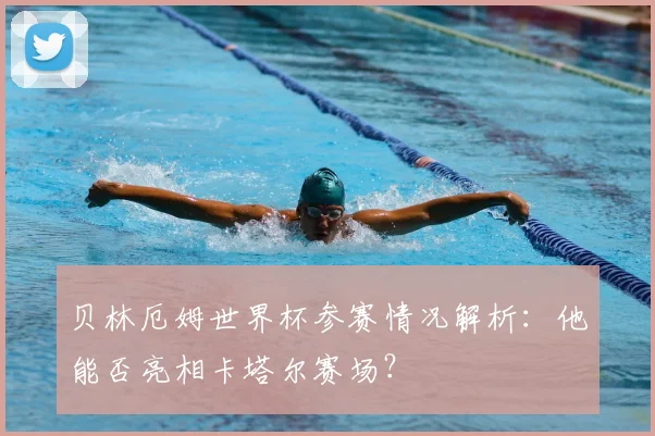 贝林厄姆世界杯参赛情况解析:他能否亮相卡塔尔赛场?