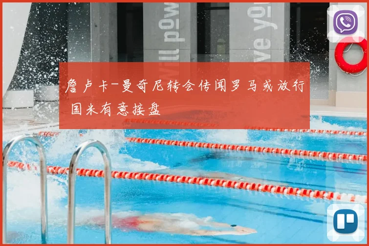 詹卢卡-曼奇尼转会传闻罗马或放行 国米有意接盘
