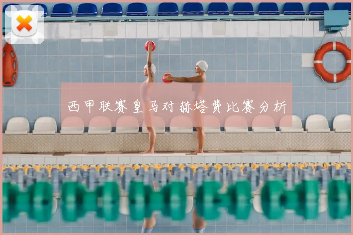 西甲联赛皇马对赫塔费比赛分析