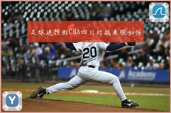 足球迷预测CBA四川对战表现如何