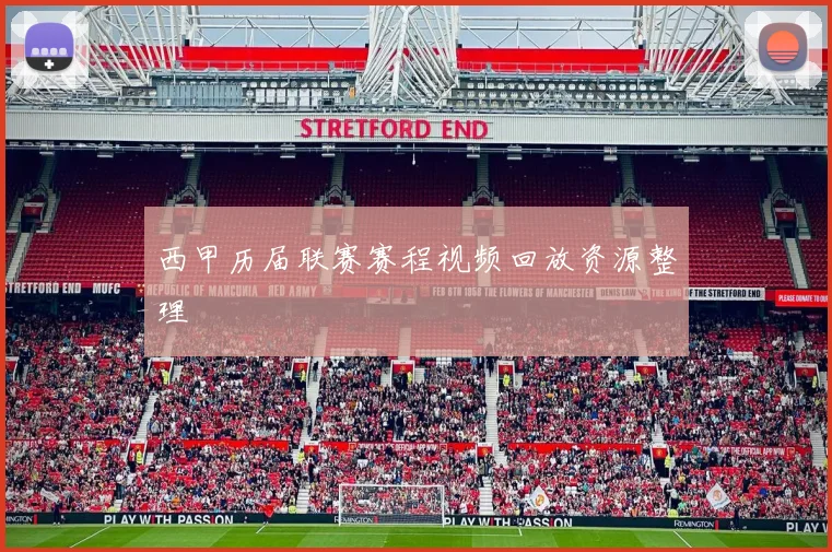 西甲历届联赛赛程视频回放资源整理