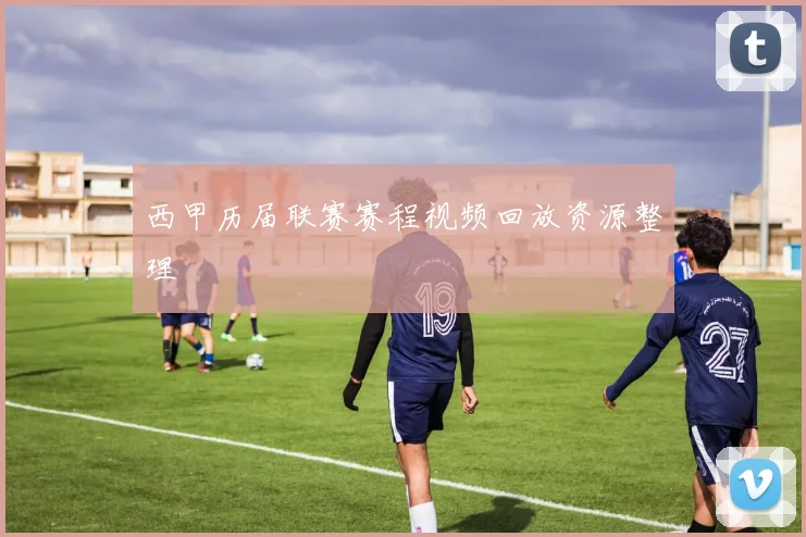 西甲历届联赛赛程视频回放资源整理