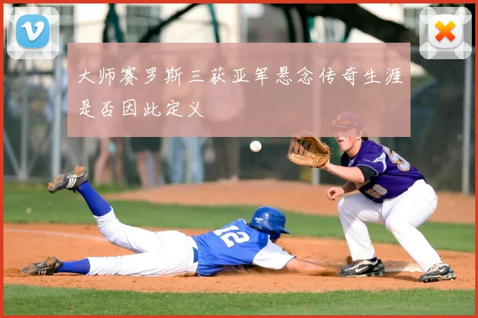 大师赛罗斯三获亚军悬念传奇生涯是否因此定义